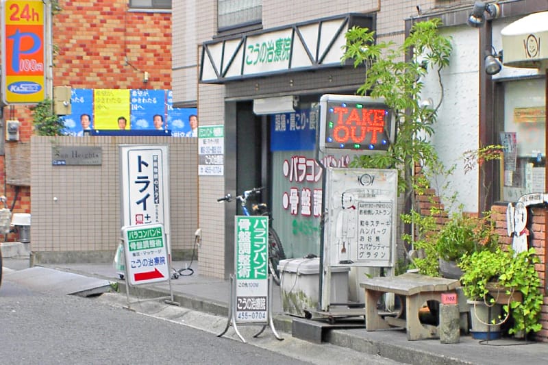 曲がって少し歩くと右手に見えるのが「こうの治療院」です。緑の看板が目印です。