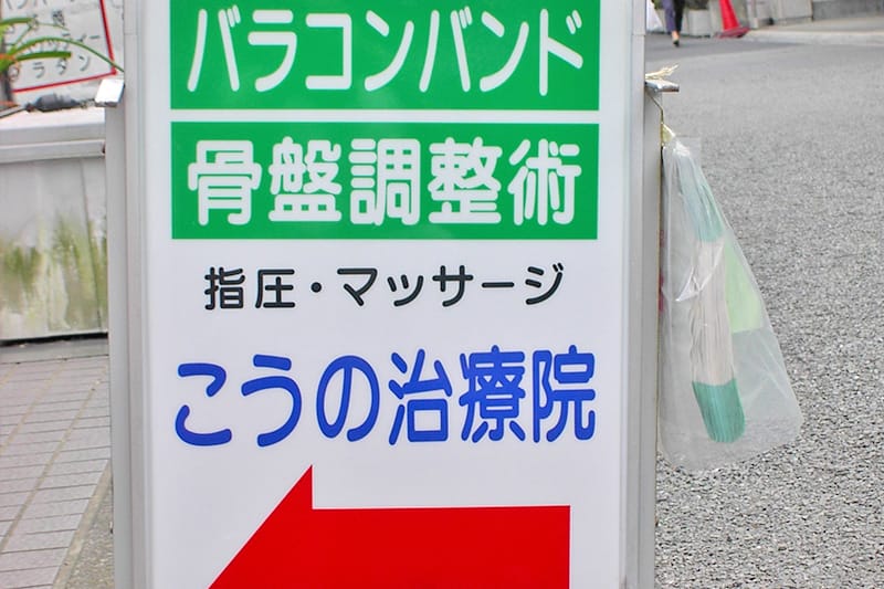 バラコンバンド(バランスコントロールバンド)を取扱っています。指圧・マッサージ・骨盤調整術なら「こうの治療院」へ。
