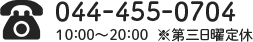 044-455-0704 9:30～20:00  ※第三日曜定休