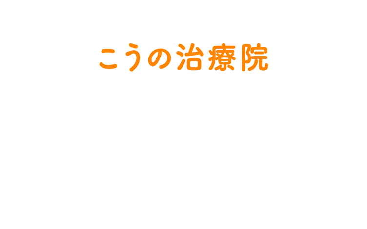 こうの治療院