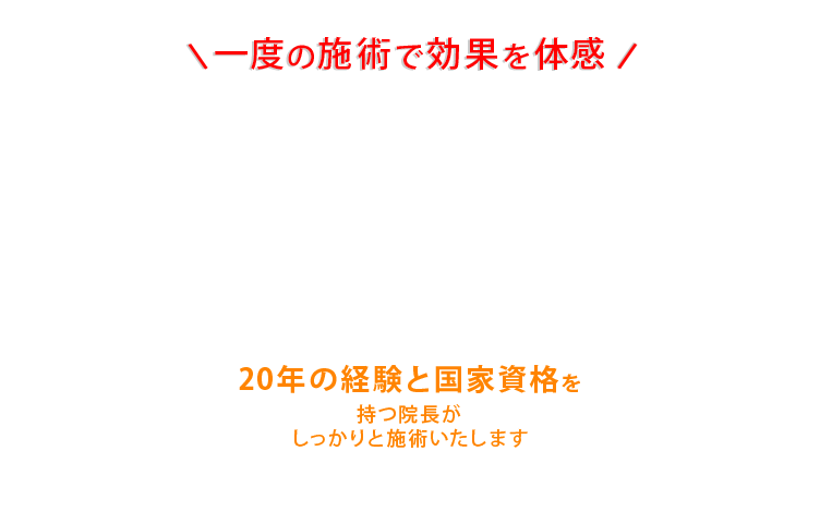 20年の経験と国家資格を持つ院長がしっかりと施術いたします